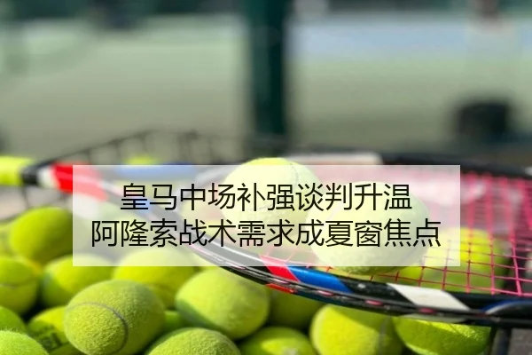 皇马中场补强谈判升温 阿隆索战术需求成夏窗焦点