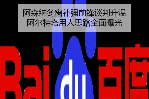 阿森纳冬窗补强前锋谈判升温 阿尔特塔用人思路全面曝光