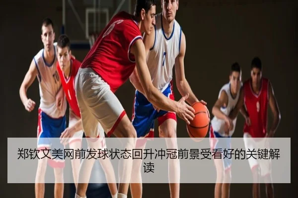郑钦文美网前发球状态回升冲冠前景受看好的关键解读