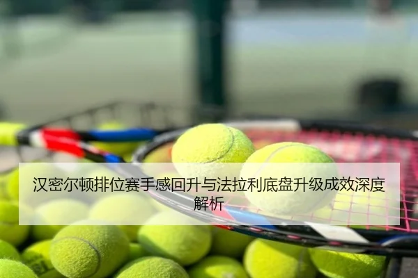 汉密尔顿排位赛手感回升与法拉利底盘升级成效深度解析