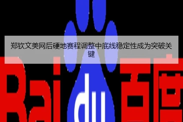 郑钦文美网后硬地赛程调整中底线稳定性成为突破关键